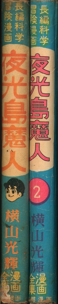 東邦漫画出版社 横山光輝漫画全集 横山光輝 夜光島魔人 全2巻セット