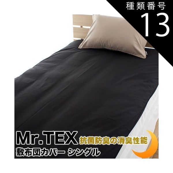 種類13 ダブル|ラベンダー 敷布団カバー シングルサイズ 綿 加齢臭を分解 防臭 消臭 抗菌 Mr.TEX ミスターテックス 敷カバー 敷きカバー 敷布団カバー