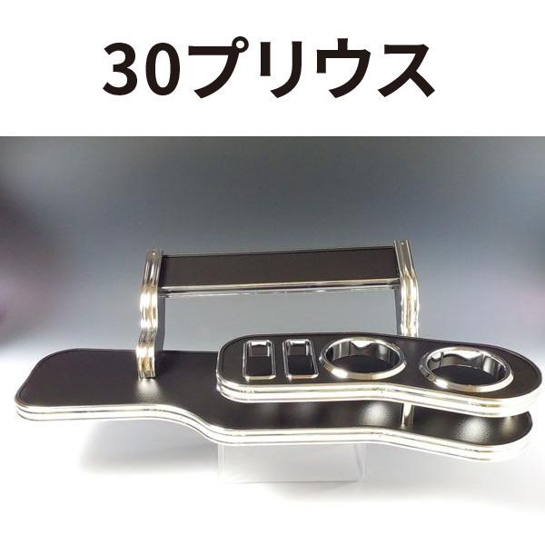 30プリウス 09 5～ フロントテーブルLライン レザーブラック BKｘフルメッキ 日本製