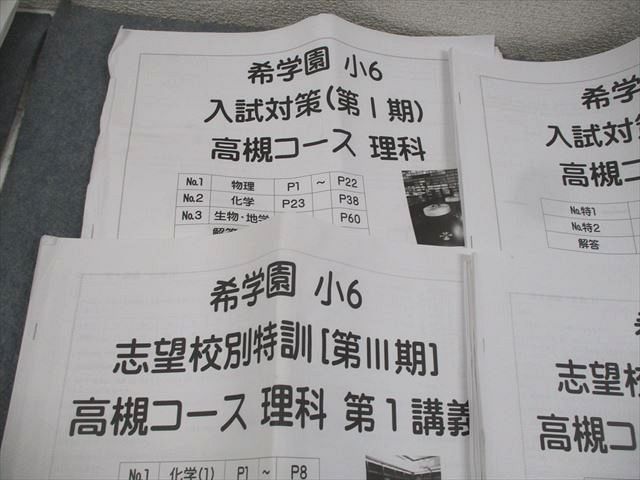 希学園 小6 理科 高槻コース 入試対策(第I～IV期) テキスト 第1/
