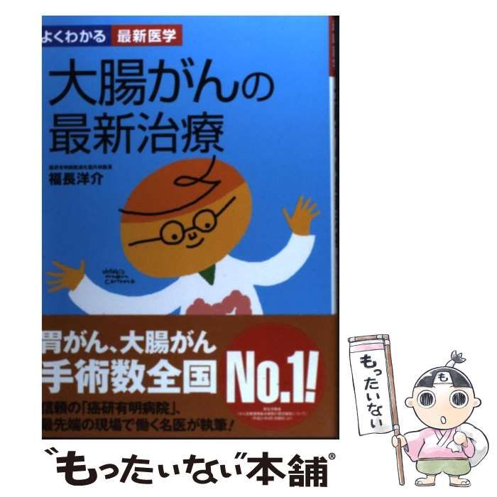 大腸がんの最新治療 : 手術、内視鏡的治療、化学療法知っておきたい