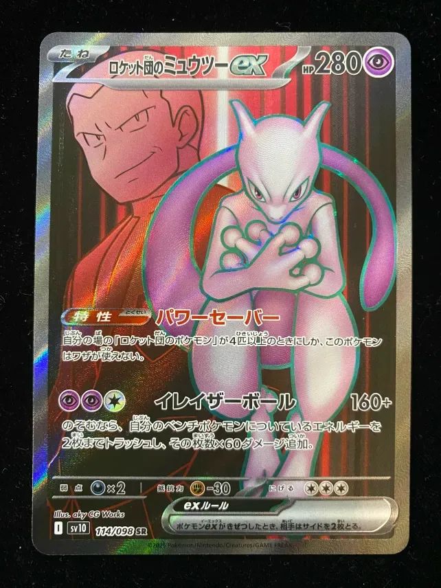 ロケット団のミュウツーex SR 114/098 ロケット団のミュウツーex 114/098 SR｜ポケカシングルカード