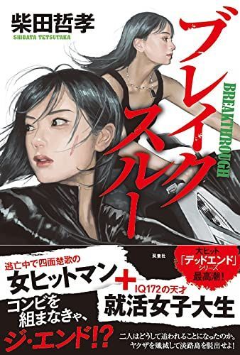 ブレイクスルー