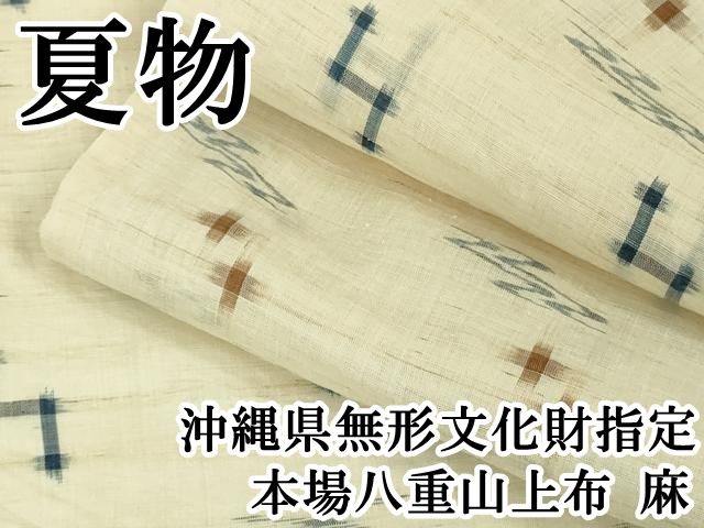 平和屋本店□極上 夏物 沖縄県無形文化財指定 本場八重山上布