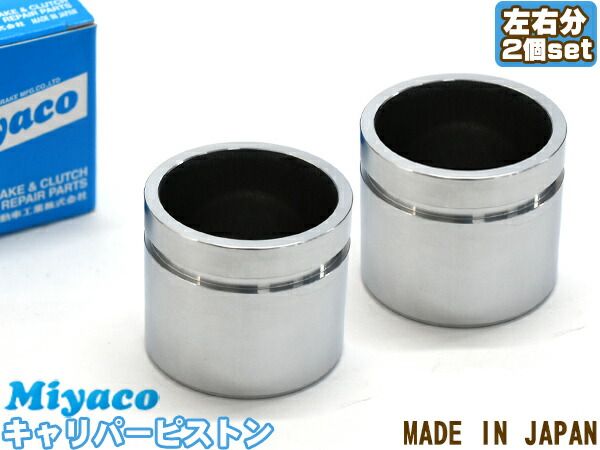 ピクシス サンバー S321M S331M S321B S331B ブレーキ キャリパー ピストン フロント 左右分 2個 ミヤコ自動車 miyaco CPS-243