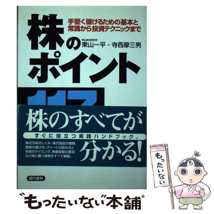 【中古】 株のポイント１１７ 手堅く儲けるための基本と常識から投資テクニックまで/現代書林/東山一平 中古】 株のポイント117 手堅く儲けるための基本と常識から投資