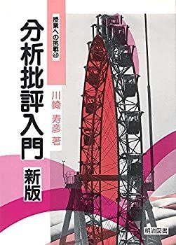 新作，限定セール 【中古】 新版 分析批評入門 (授業への挑戦) その他