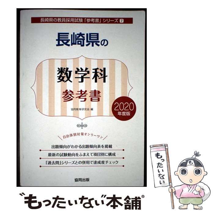 【中古】 長崎県の数学科参考書 ２０２０年度版/協同出版/協同教育研究会 中古】 長崎県の数学科参考書 2020年度版 (長崎県の教員採用試験