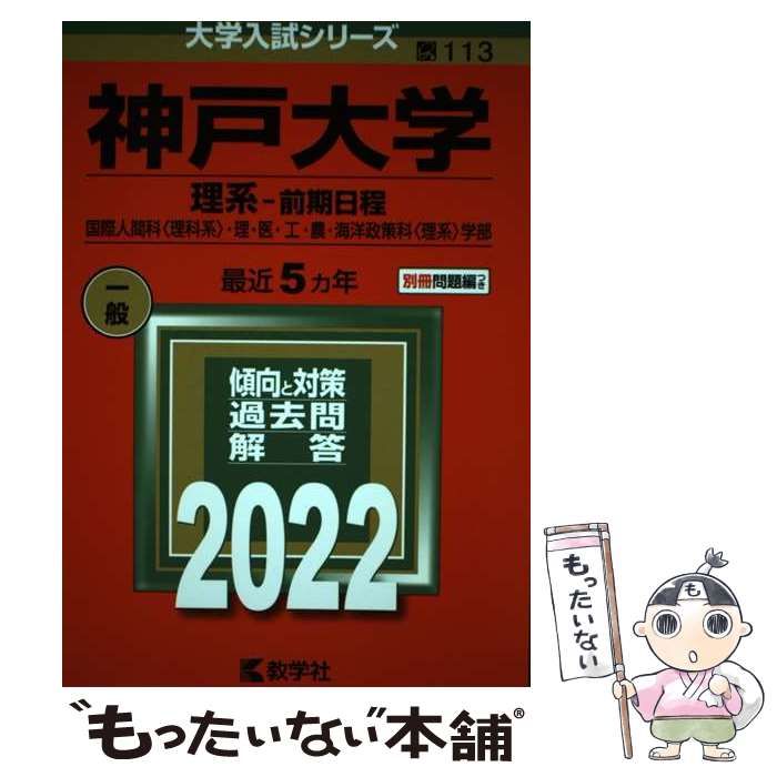 中古】 神戸大学 理系-前期日程 国際人間科〈理科系〉・理・医・工・農