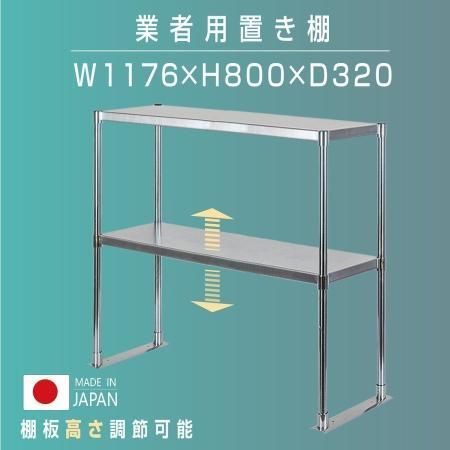 日本製造 ステンレス製 業務用 キッチン置き棚 ステンレス 業務用 W1176×H800×D320 置棚 作業台棚 ステンレス棚 二段棚 上棚 業務用 kot2-11732