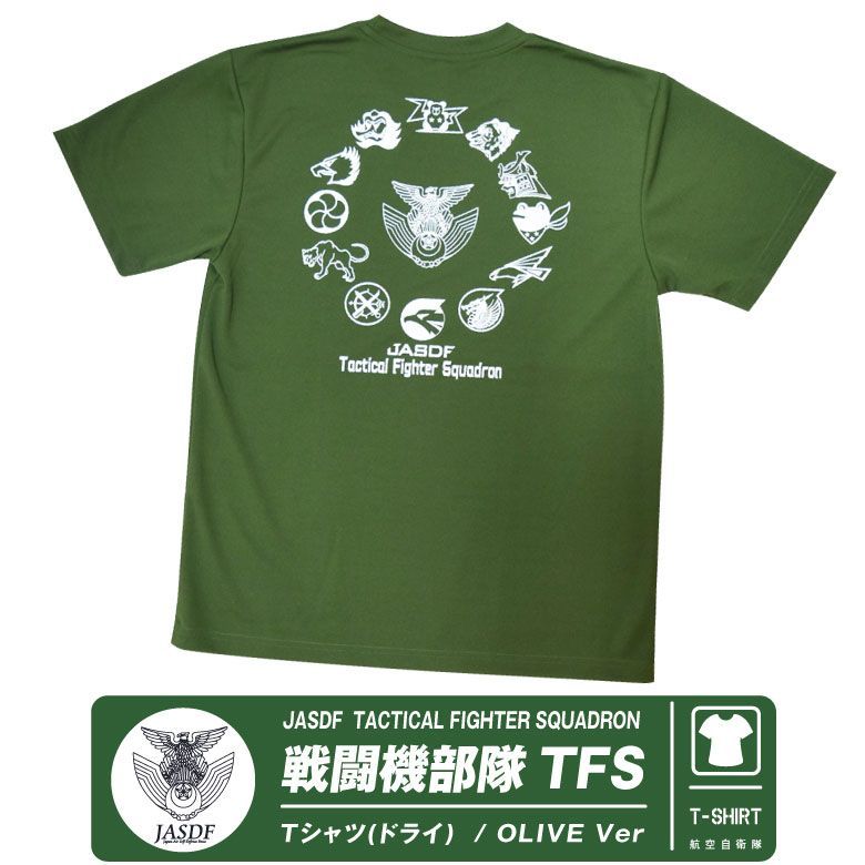 航空自衛隊 戦闘機部隊 TFS ドライ Tシャツ JASDF TFS Ver カラー オリーブ 速乾 エンブレム ロゴ マーク OD 自衛隊 空自  戦闘機 飛行隊 ミリタリーファン 夏 半袖 DRY グッズ アイテム コレクション プレゼント ギフト - メルカリ