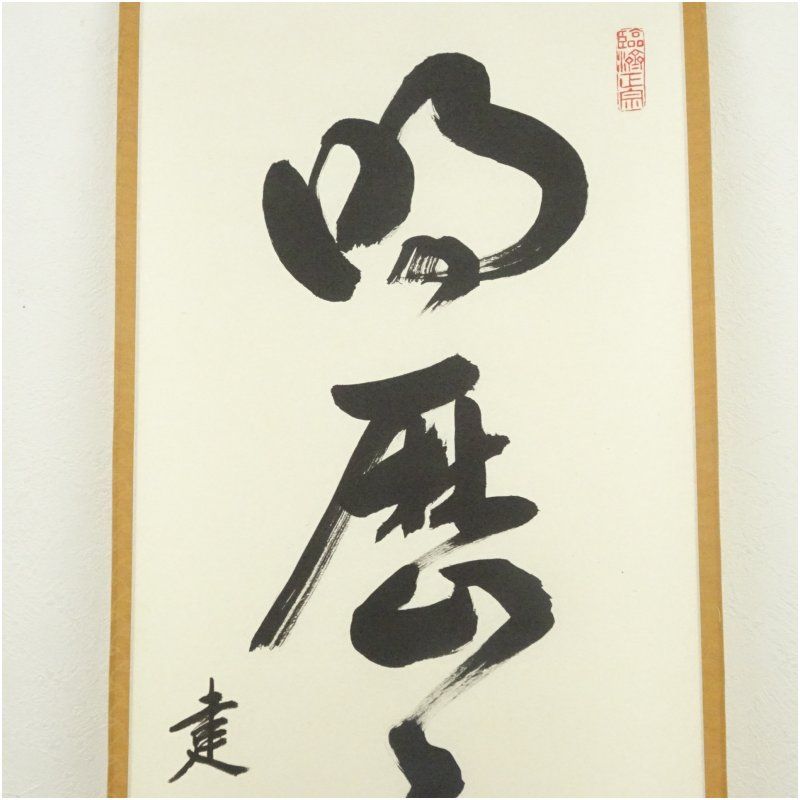 Ｈ７７６　掛軸　大徳寺　小堀卓巌　『明歴々露堂々』　共箱　『真作』　肉筆　一行書 H776 掛軸 大徳寺 小堀卓巌 『明歴々露堂々』 共箱 『真作