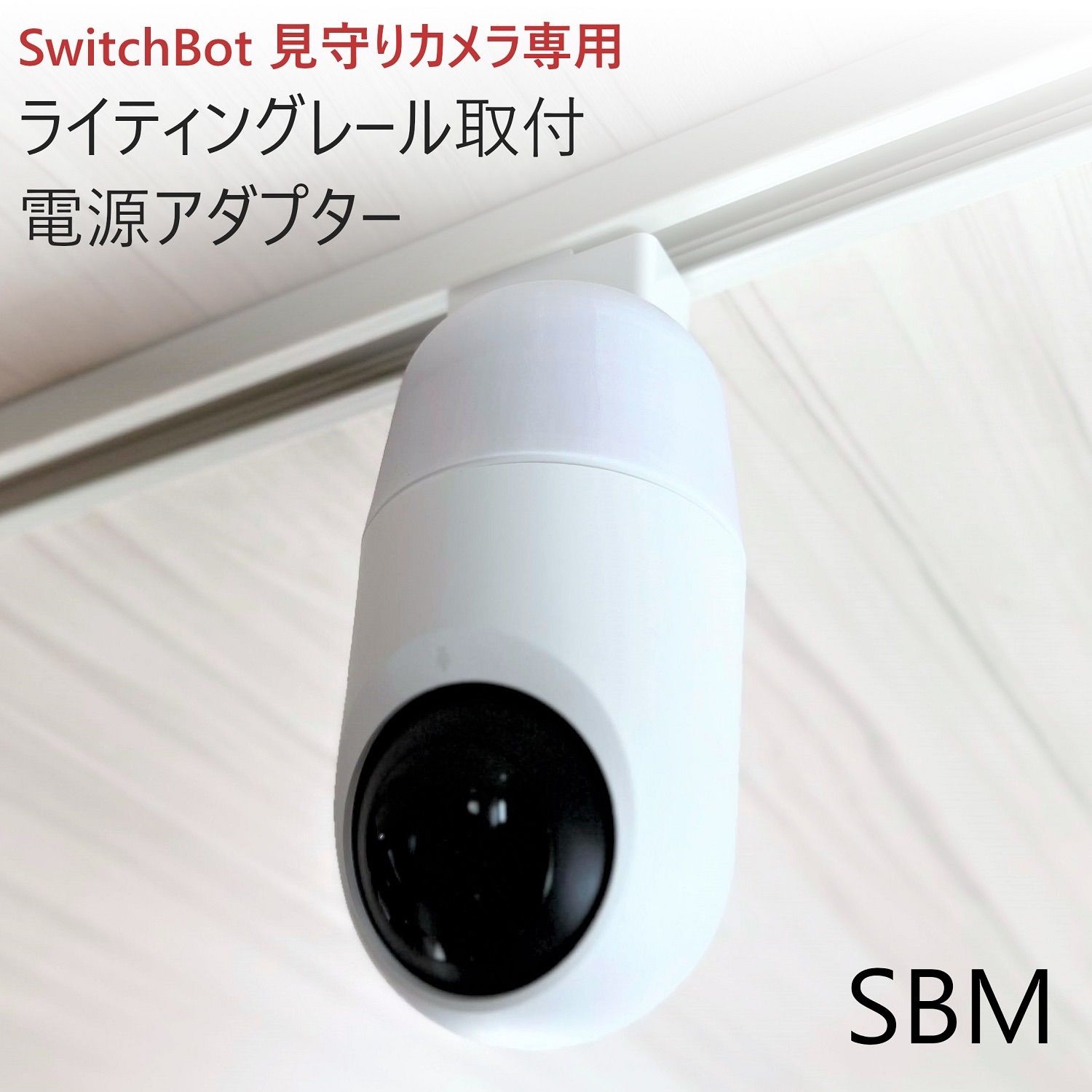 SwitchBot 見守りカメラ専用 ライティングレール取付アダプタ [SBM] メルカリ