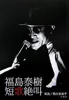 小売業者 【】 福島泰樹短歌絶叫 福島泰樹短歌絶叫25周年記念