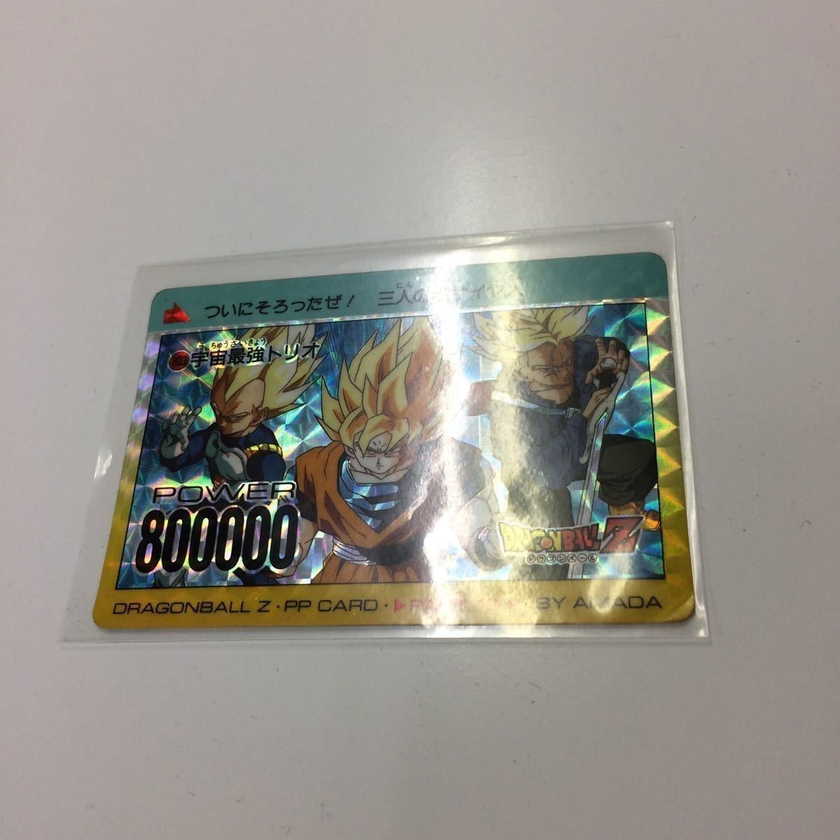 ドラゴンボールカードダス PPカード 宇宙最強トリオ