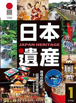 日本遺産 1: 地域の歴史と伝統文化を学ぶ