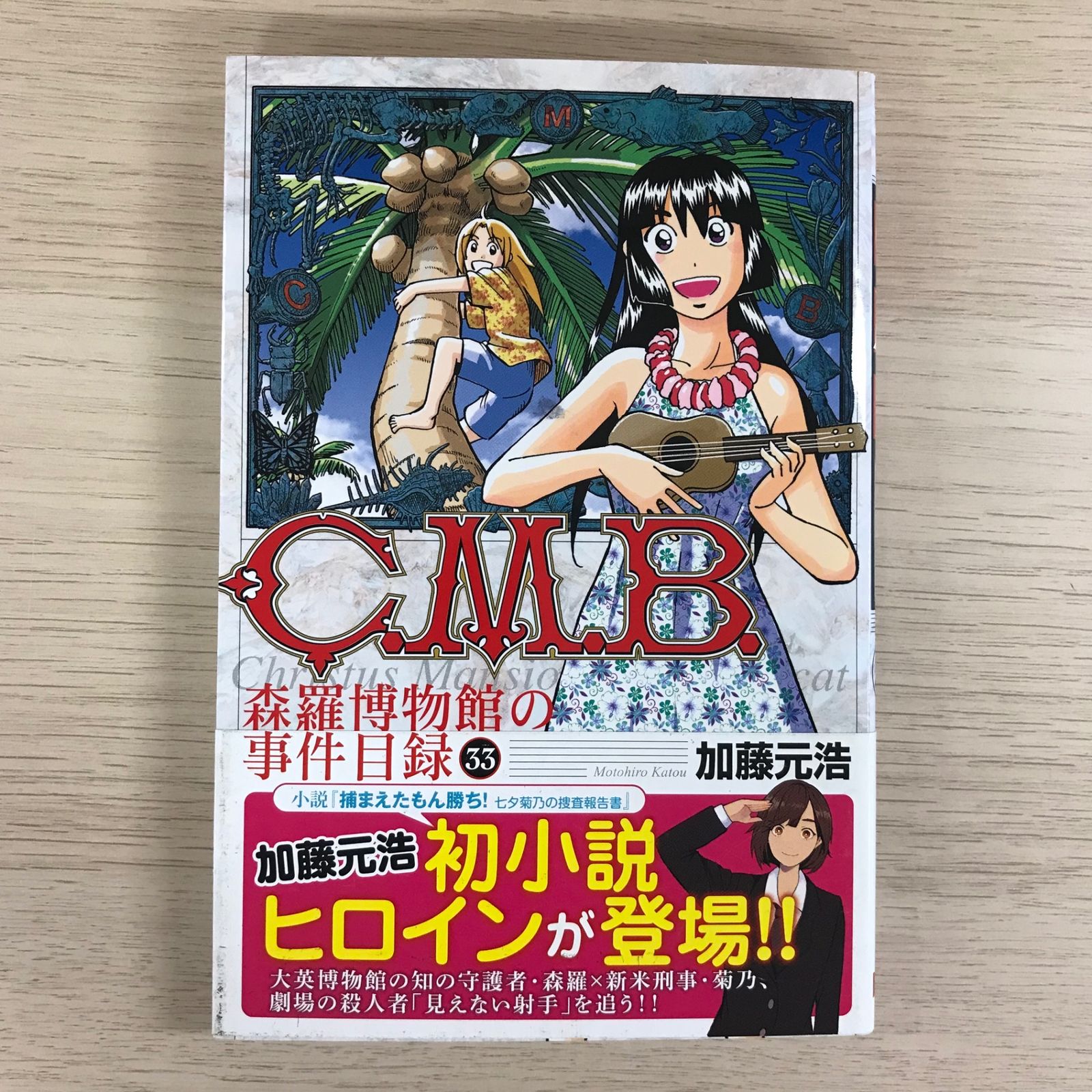 Ｃ．Ｍ．Ｂ．森羅博物館の事件目録 全巻（初版）とロケットマン全巻セット C.M.B.森羅博物館の事件目録（コミック全巻セット）｜コミック