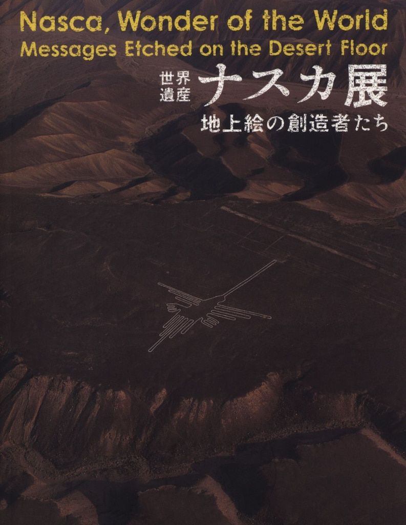 世界遺産 ナスカ展 地上絵の創造者達 Nasca,Wonder of the World 世界遺産ナスカ展 地上絵の創造者