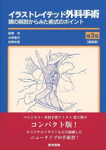 イラストレイテッド外科手術 第3版 縮刷版 膜の解剖からみた術式のポイント [単行本] 篠原 尚
