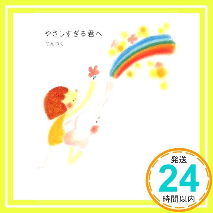 やさしすぎる君へ Sanctuary books Aug 25 2009 てんつく いしのももこ_03