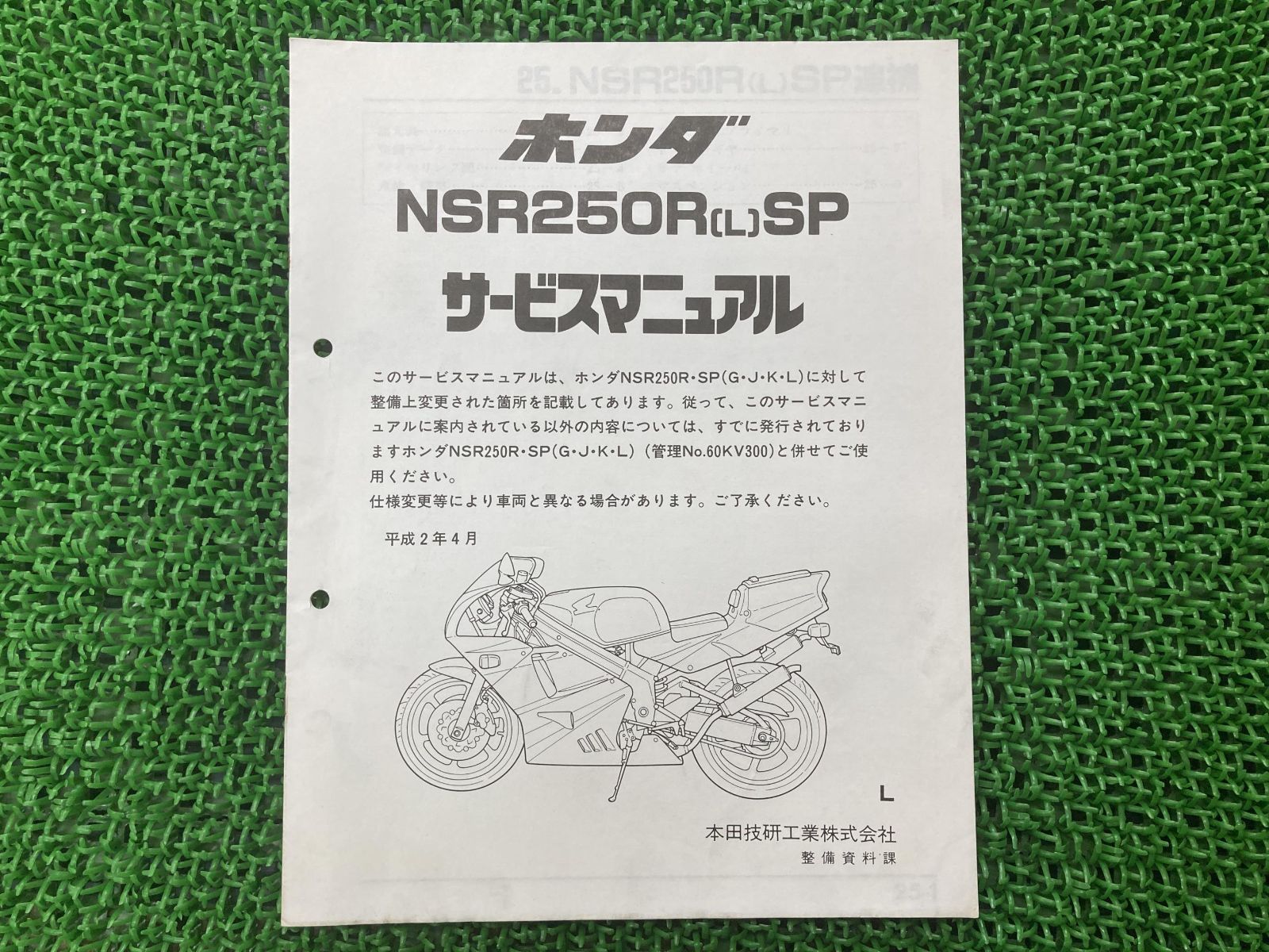 NSR250RSP サービスマニュアル ホンダ 正規 中古 バイク 整備
