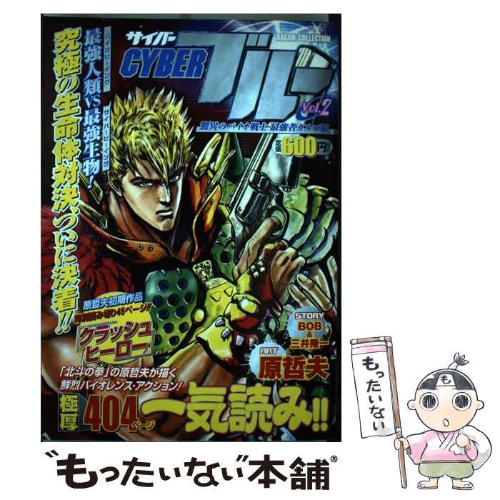 【中古】 サイバーブルー　限定新装版 ２/コアミックス/原哲夫 Amazon.co.jp: サイバーブルー 2 (ゼノンコミックスDX) : 原