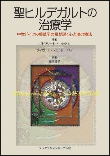 中世ドイツの修道院医学ヒルデガルトの精神療法(スピリチュアルセラピー)35の美… 中世ドイツの修道院医学ヒルデガルトの精神療法(スピリチュアル