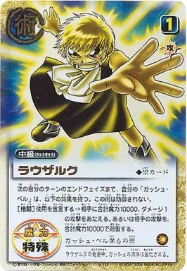 ガッシュベル & ラウザルク 15点セット ガッシュベル & ラウザルク 15点セット ガッシュベル & ラウザルク 15