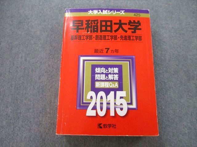 TV25-009 教学社 大学入試シリーズ 早稲田大学 基幹理工学部・創造理工学部・先進理工学部 最近7ヵ年 2015 赤本 33S0B - メルカリ