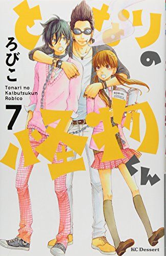 となりの怪物くん(7) (デザートコミックス)／ろびこ - メルカリ