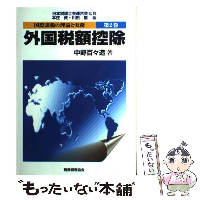 【中古】 外国税額控除 (国際課税の理論と実務 第2巻) / 中野百々造、本庄  資 / 税務経理協会