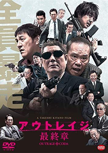 アウトレイジ　DVD 全巻セット　北野武 アウトレイジ オフィシャルガイド (日経BPムック) | 日経
