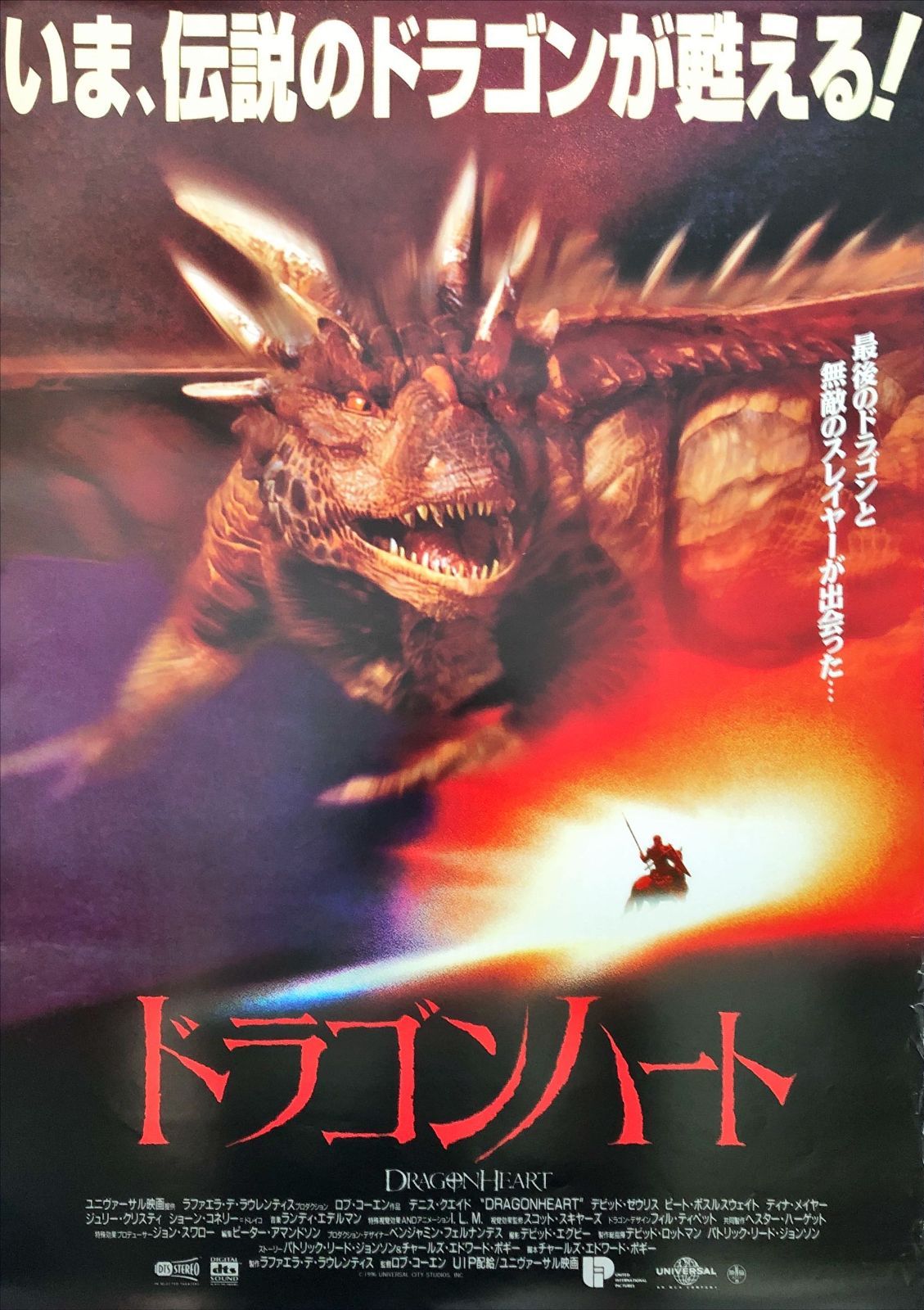 ドラゴンハート』映画オリジナルB2判ポスター - メルカリ