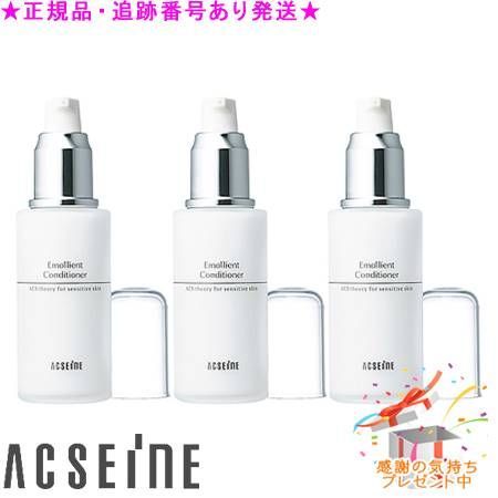ACSEINE アクセーヌ エモリエントコンディショナー 60mL 3個