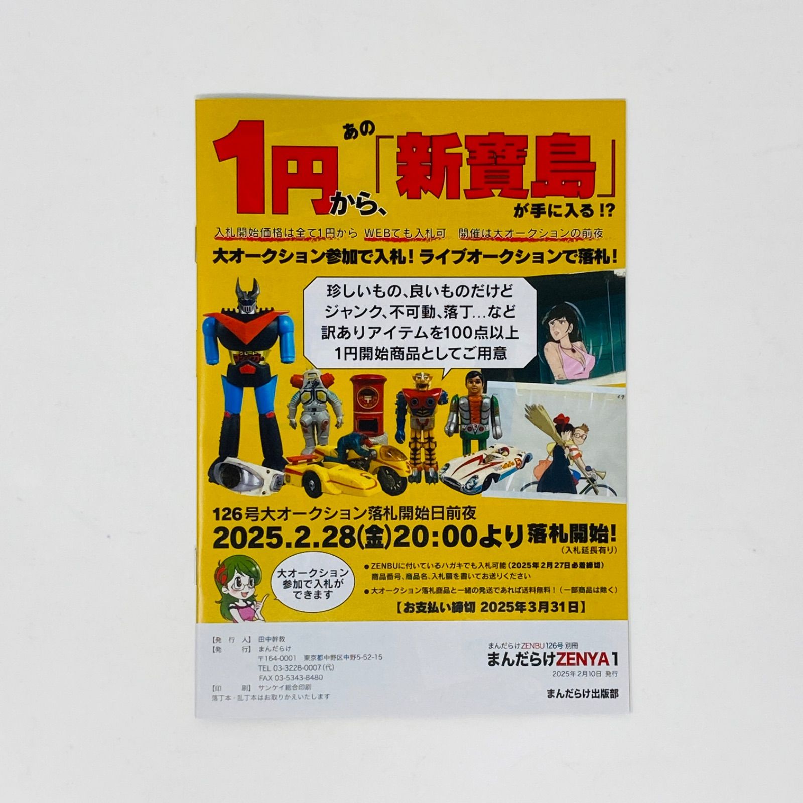 まんだらけZENBU No.126 鳥山明大特集 ZENYA　VOL.1付 まんだらけ ZENBU No 126 / ZENYA vol 1 ドラゴンボール 鳥山明
