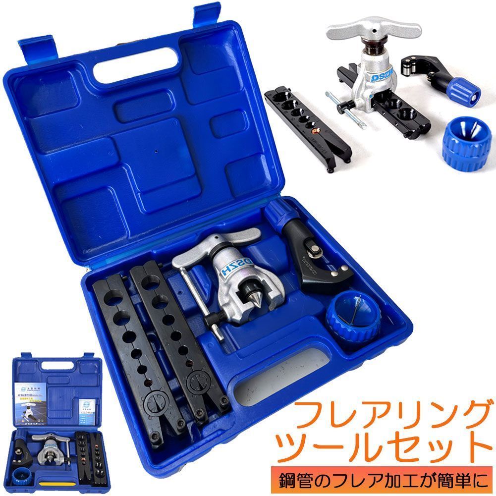 フレアツールフレアリングツールセットフレアリング加工偏心式フレアツールキットラチェット式フレアツールチューパイプ加工修繕