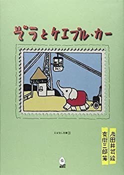 【-非常に良い】 ぞうとケエブル・カー (えばなし文庫)
