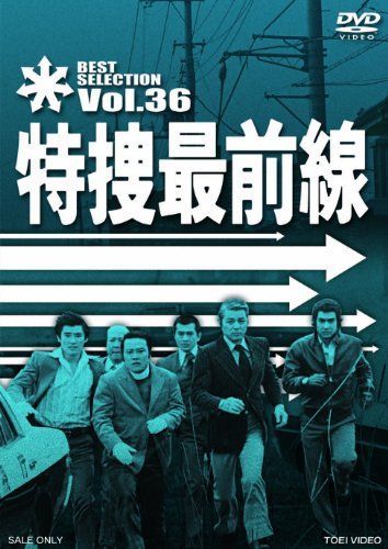 特捜最前線 BEST SELECTION VOL.37 [DVD] 【公式通販】