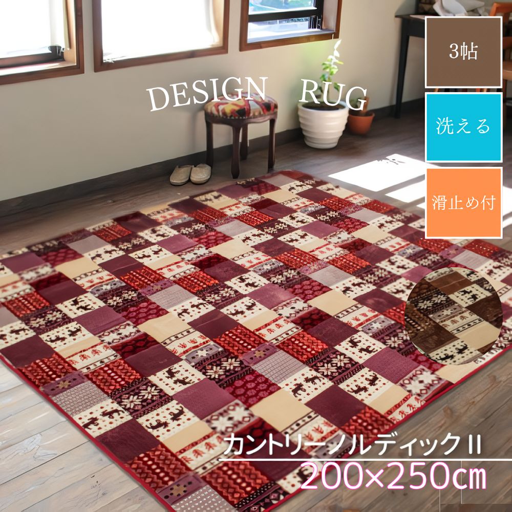 ラグ カーペット 3畳 200×250 ラグマット 3帖 洗える カントリーノルディックⅡ ローズ ブラウン 北欧 おしゃれ 柄 かわいい 滑り止め付き フランネル 正方形