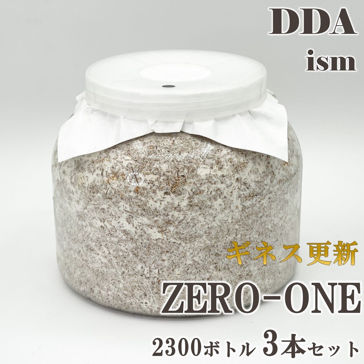 ギネス更新 スマトラオオヒラタ109.8mm【DDA】ZERO-ONE 菌糸 2300ボトル 3本セット dda クワガタ 菌糸瓶 菌糸ビン 幼虫 エサ