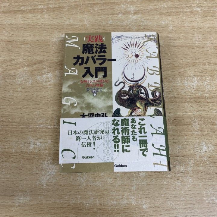 ○01)【同梱不可】実践 魔法カバラー入門 女神イシスが授ける