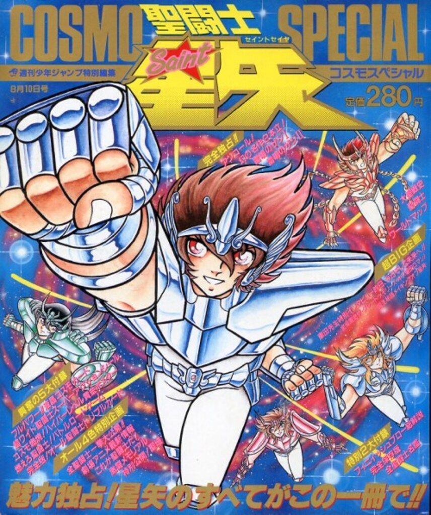集英社 少年ジャンプ特別編集 聖闘士星矢コスモスペシャル (完品