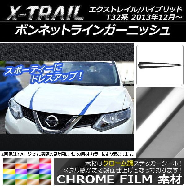 ボンネットラインステッカーガーニッシュ ニッサン エクストレイル/ハイブリッド T32系 クローム調 選べる20カラー AP-CRM360 入数：1セット(2枚)