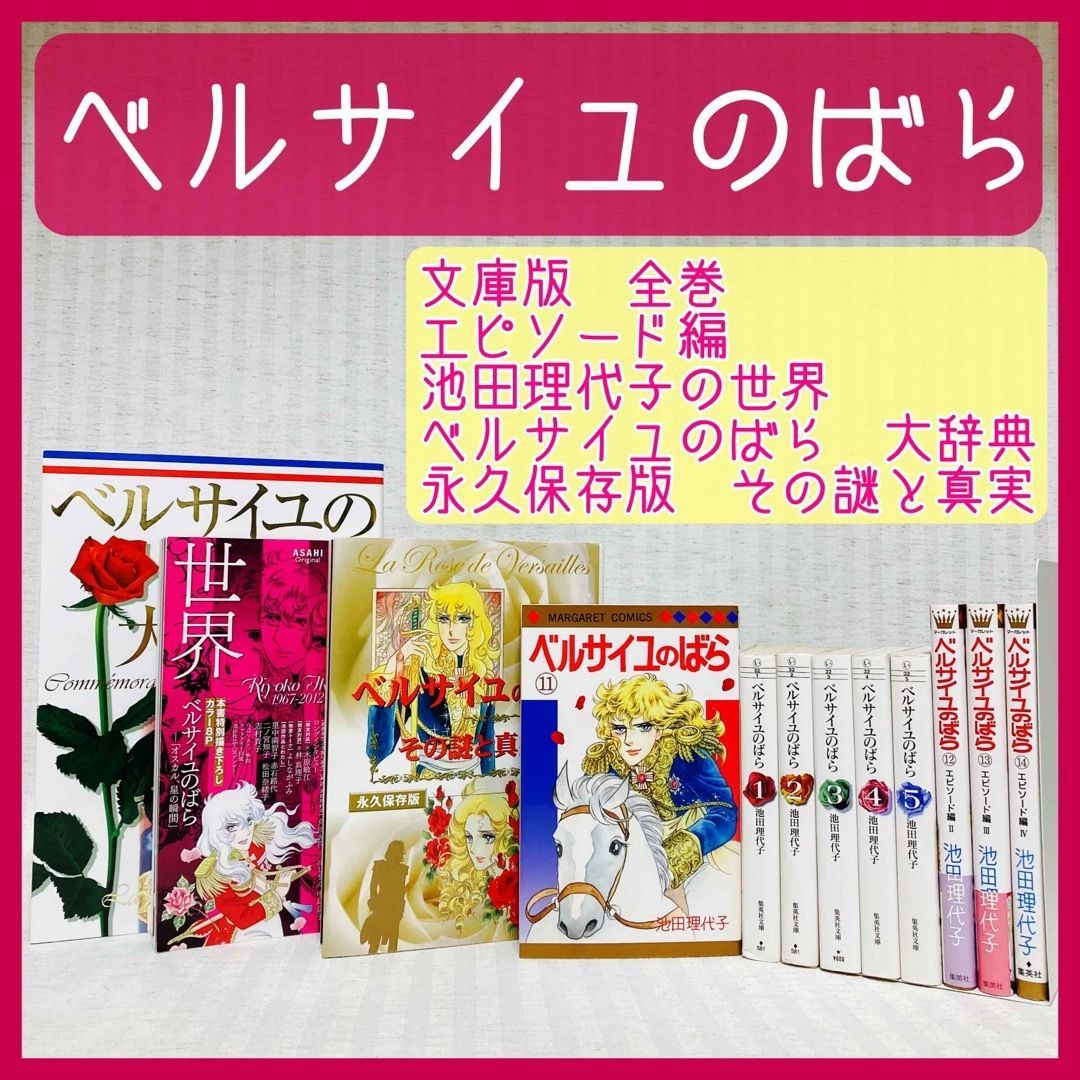 ベルサイユのばら 全巻セット 1～14巻 エピソード編 （アニメ