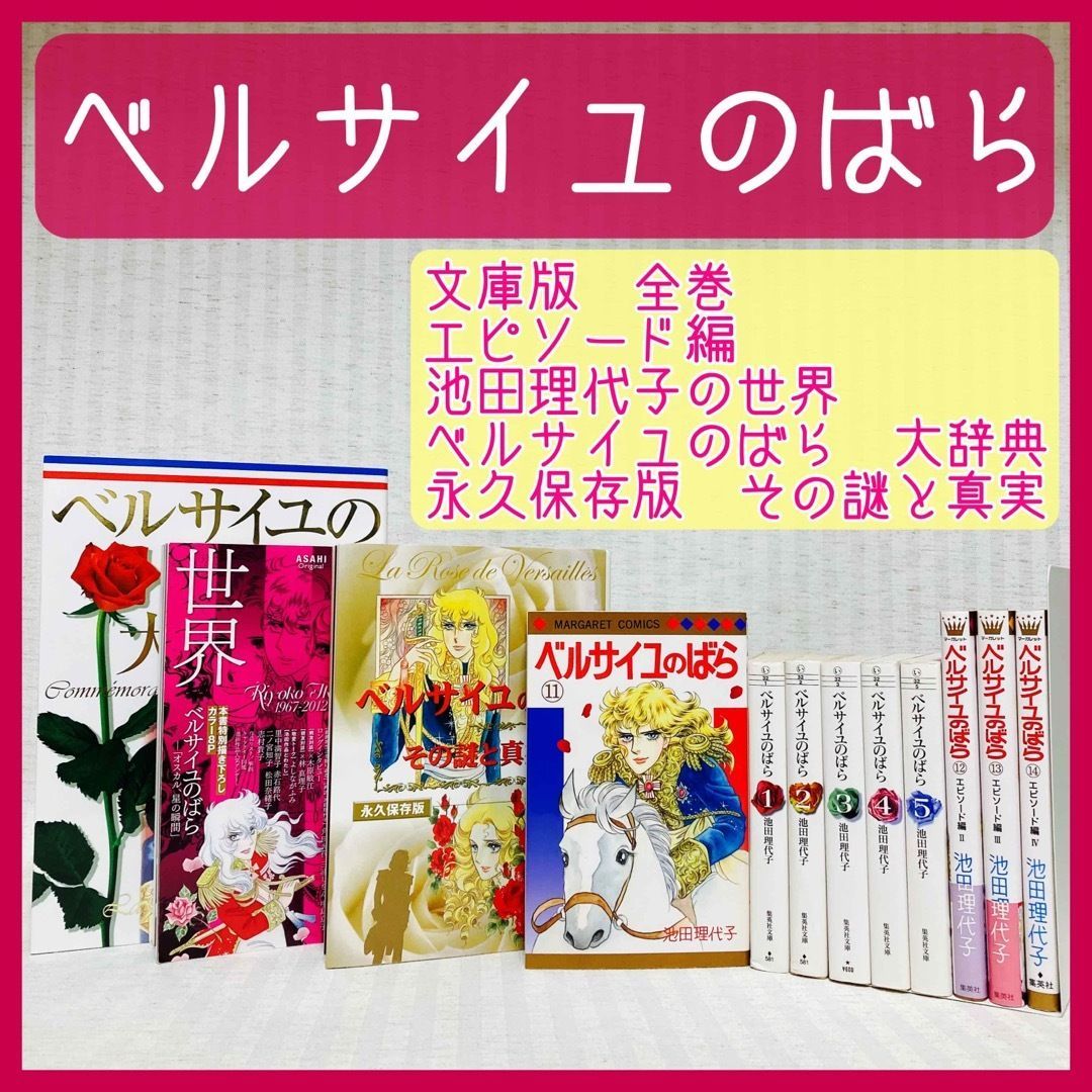 ベルサイユのばら 全巻 池田理代子 エピソード編 11～14巻