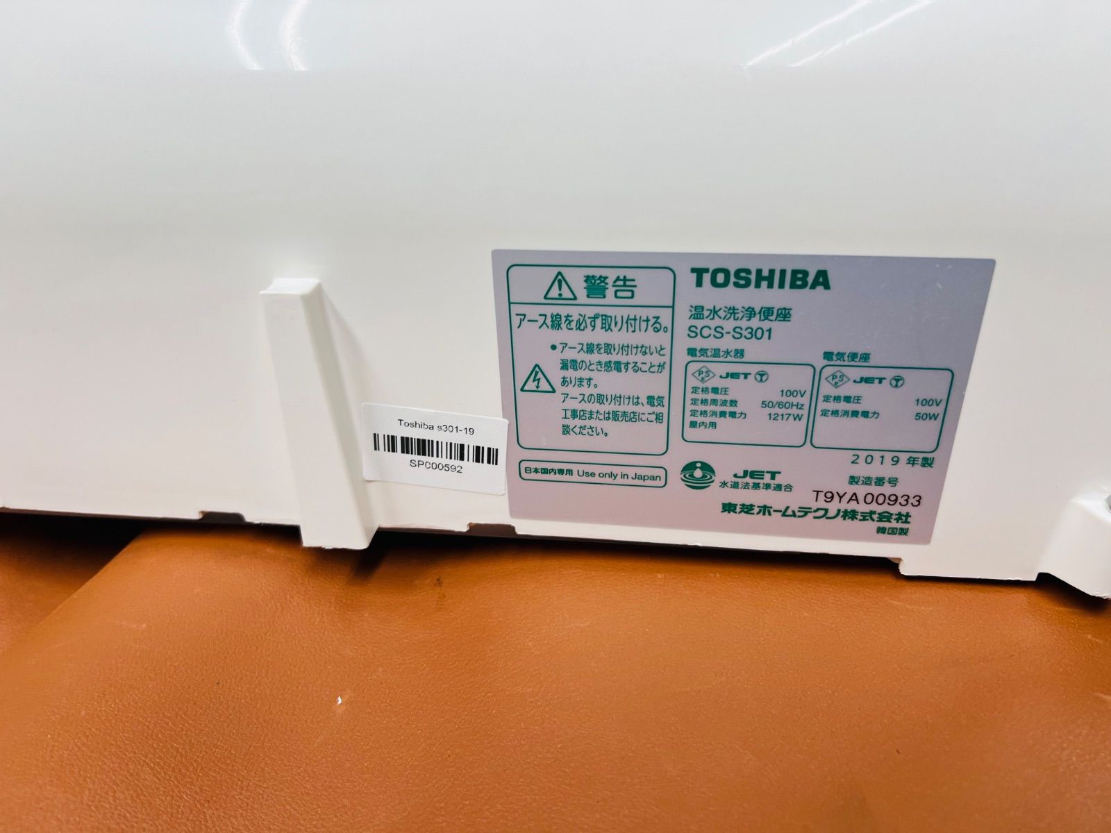 SP592 TOSHIBA 温水洗浄便座 SCSーS301／2019年製 - メルカリ