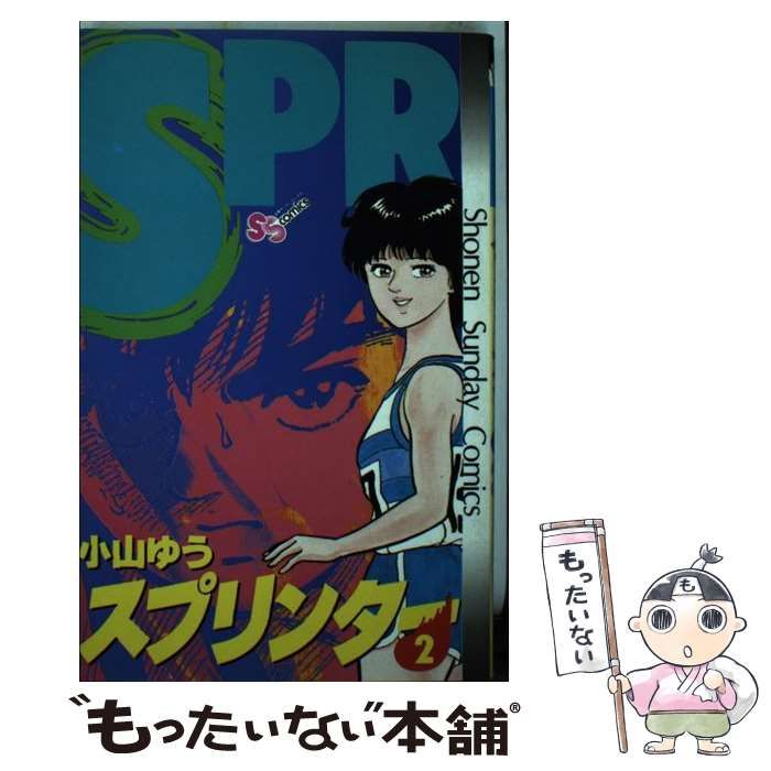 【中古】 スプリンター ２/小学館/小山ゆう 中古】 スプリンター 2 （少年サンデーコミックス） / 小山 ゆう