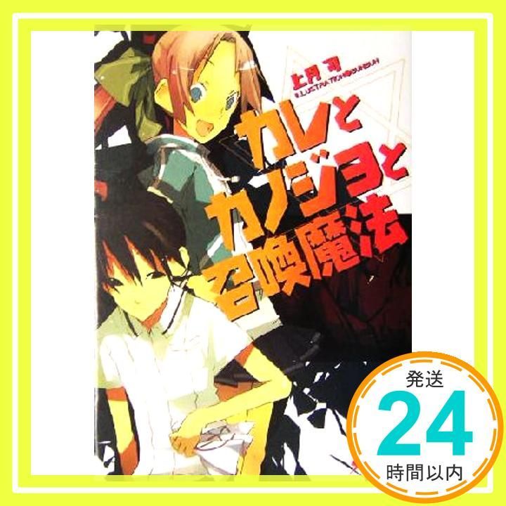 カレとカノジョと召喚魔法 電撃文庫 こ 8-1 Oct 10 2004 上月 司 BUNBUN_03