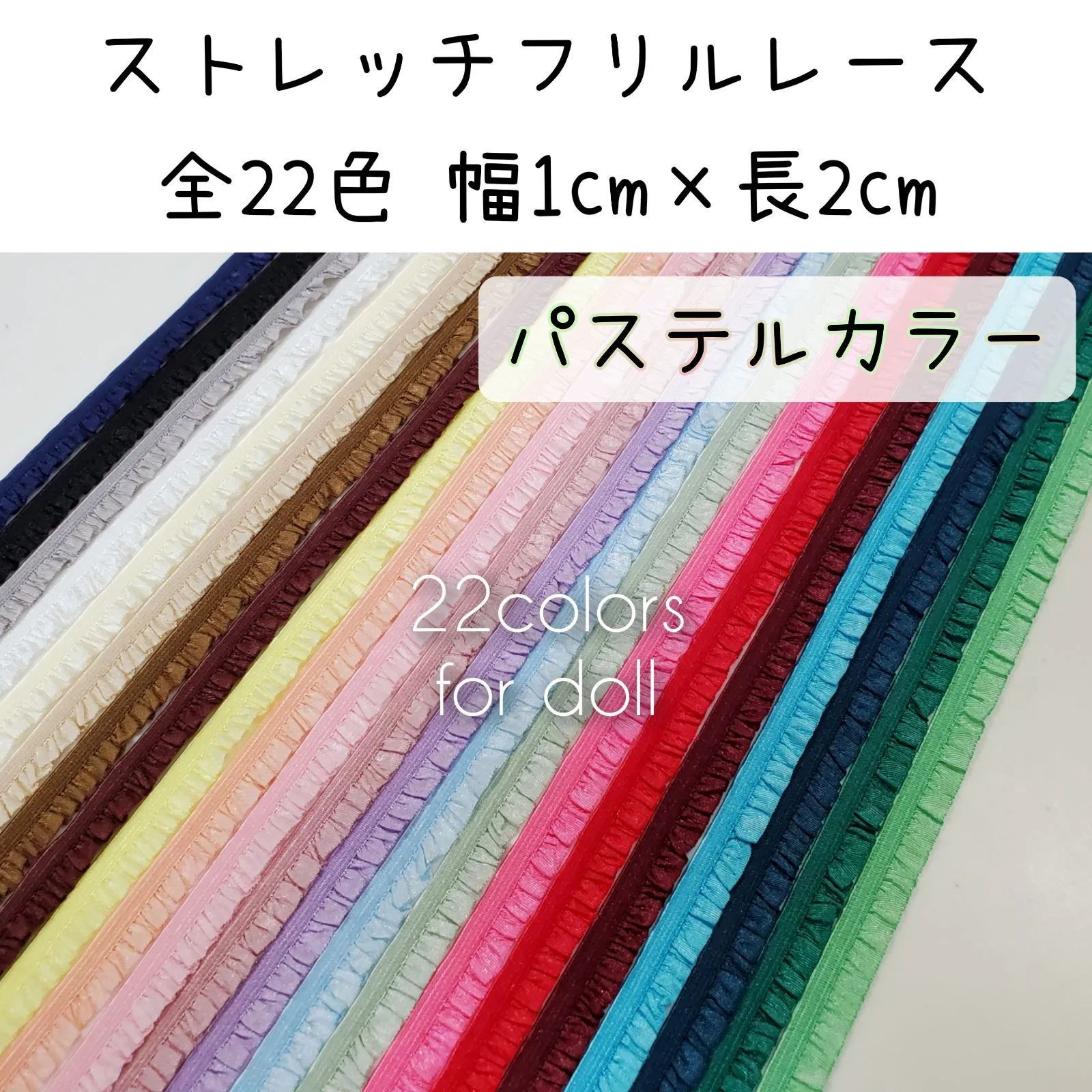 NEW! パステルカラー⑨～⑮ ストレッチフリルレース 幅1cm×長さ2m