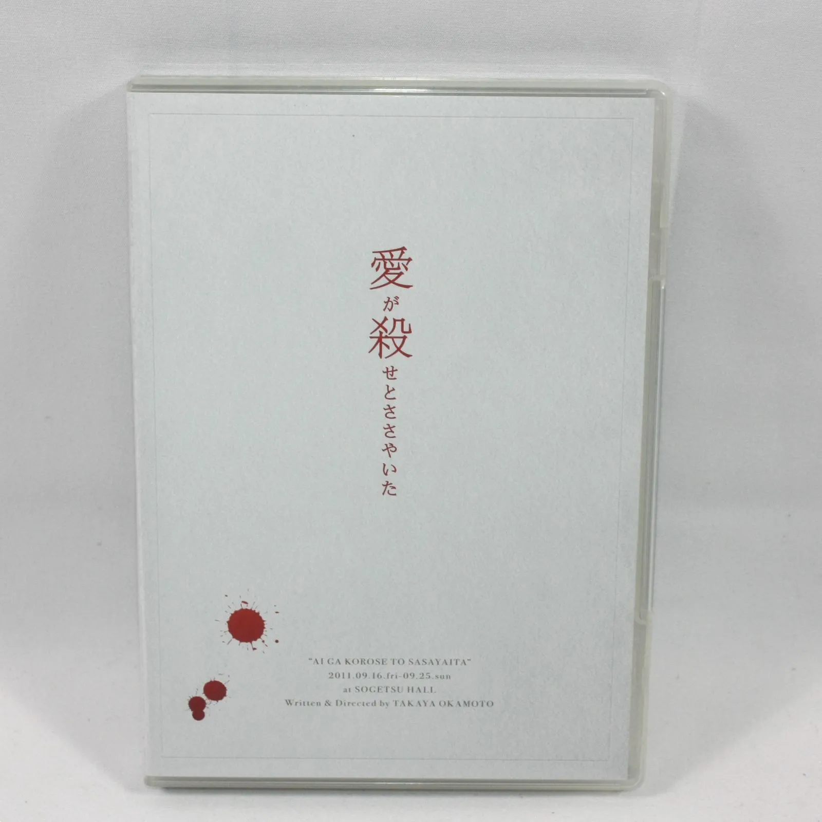 舞台「愛が殺せとささやいた」DVD、パンフレットセット 舞台 愛が殺せとささやいた DVD パンフレット 鈴木拡樹（: 愛が